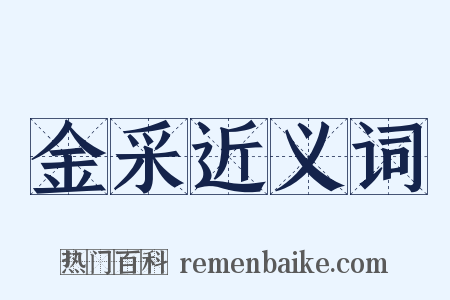 金采近义词是什么意思的图片